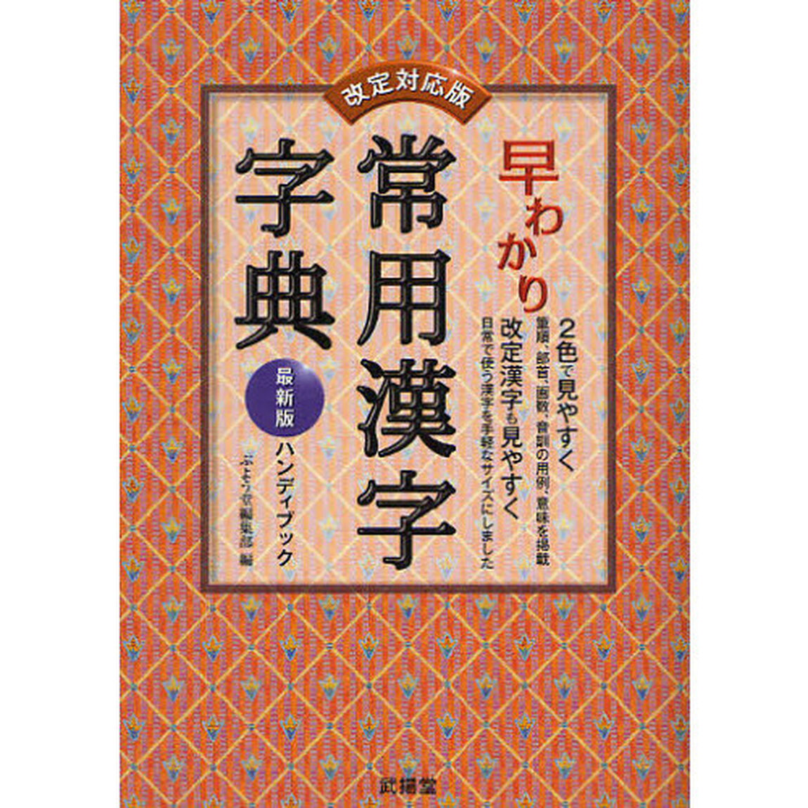 早わかり常用漢字字典　最新版ハンディブック「改定対応版」