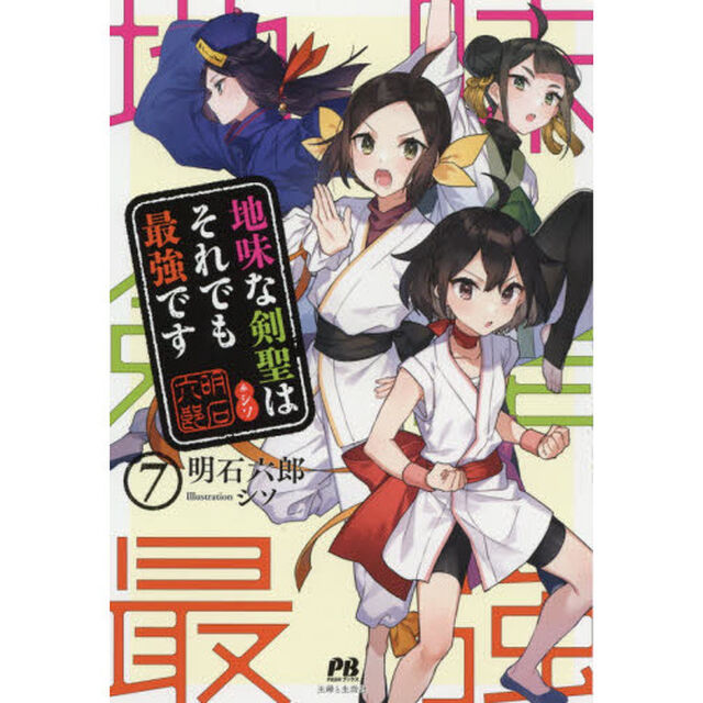 地味な剣聖はそれでも最強です　７