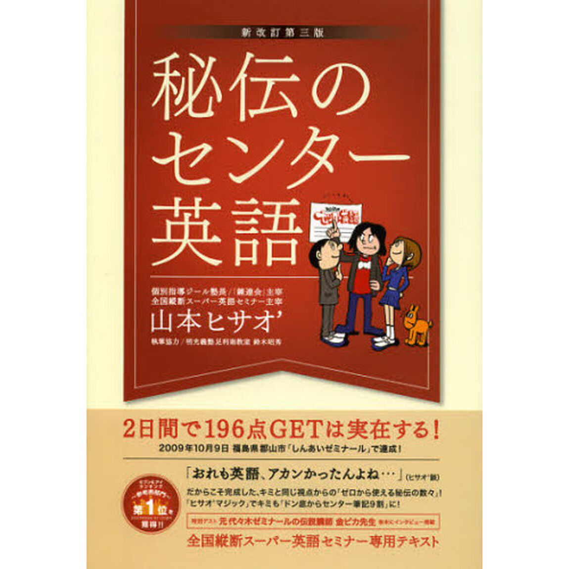 秘伝のセンター英語　２日間で１９６点ＧＥＴは実在する！「新改訂第３版」
