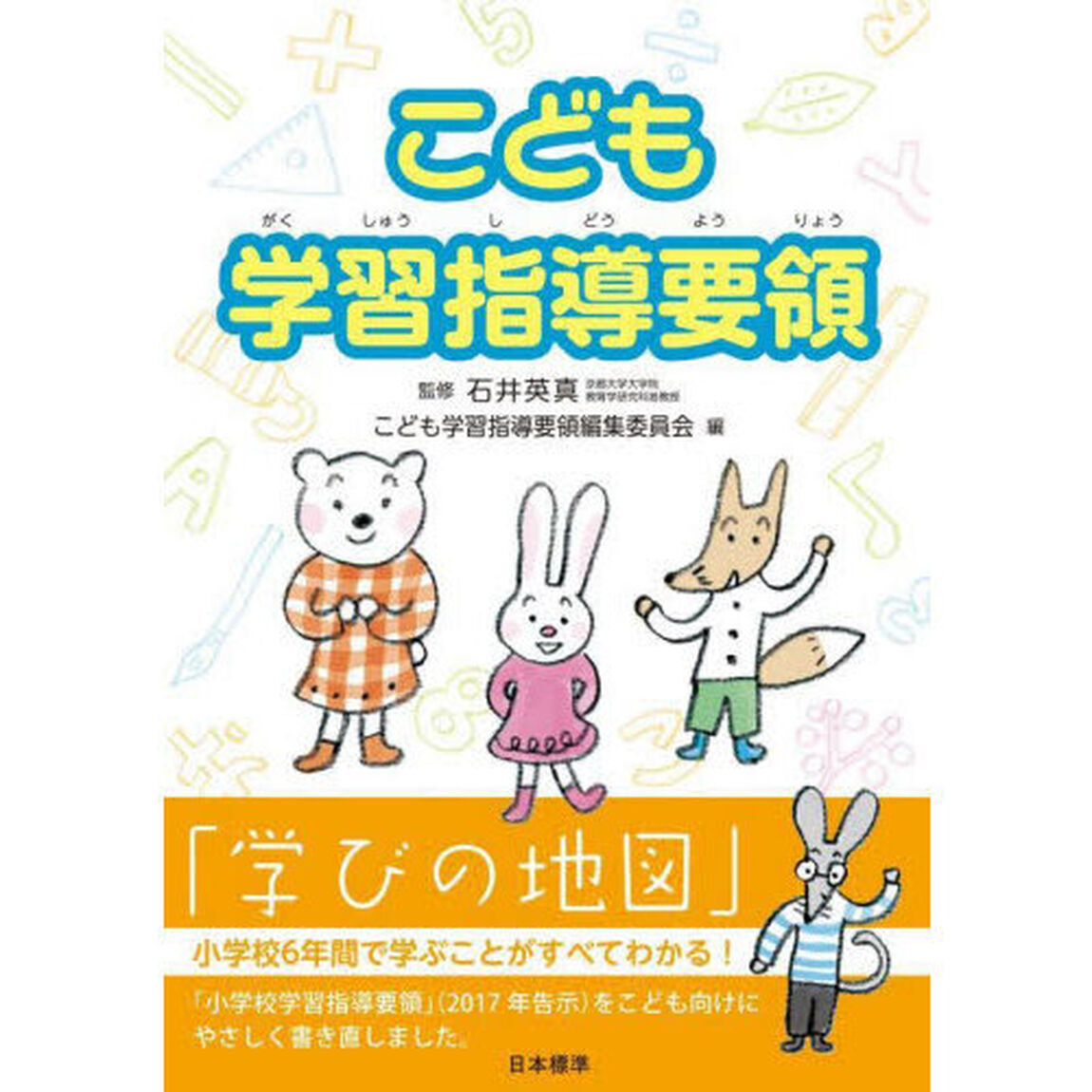 こども学習指導要領