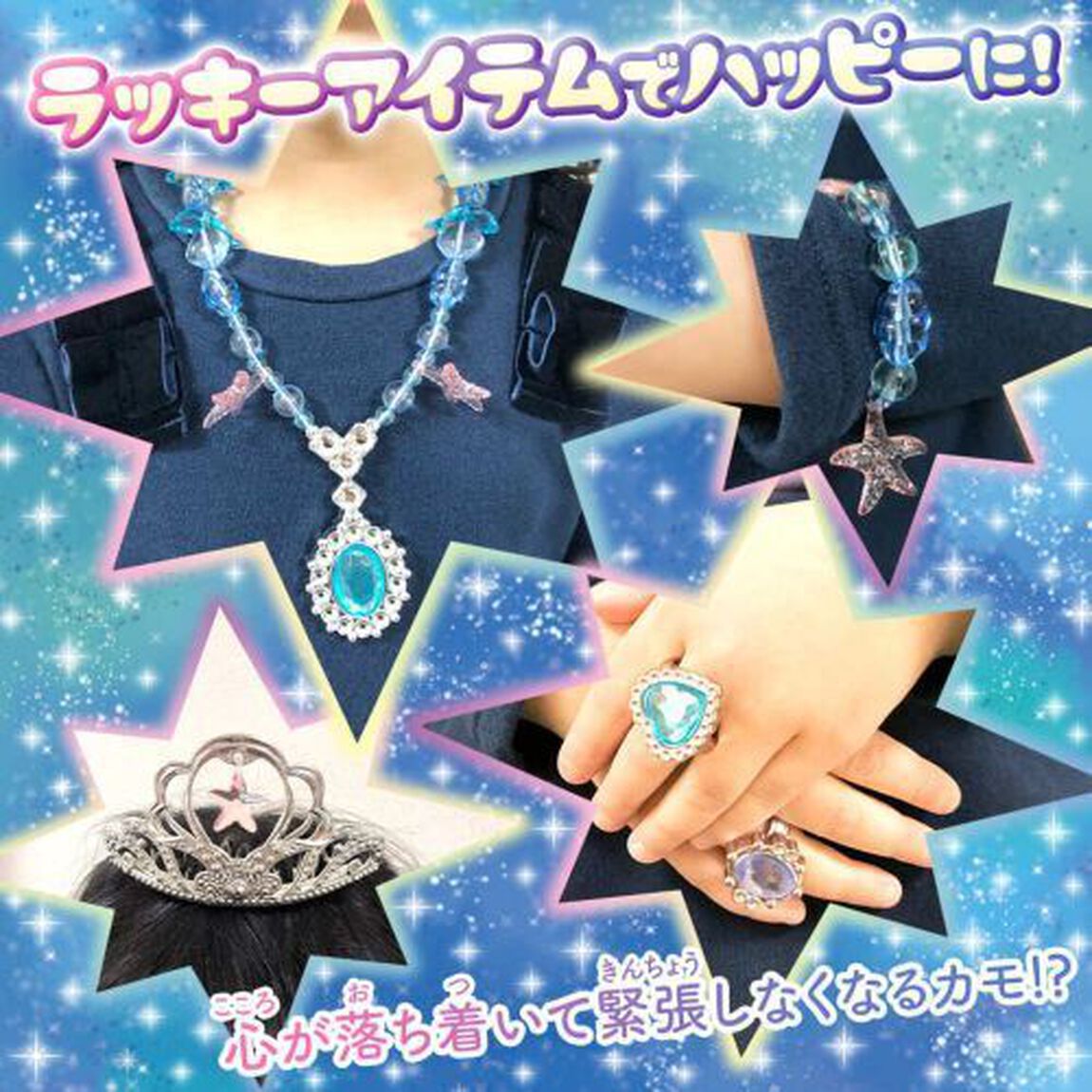 おまじないジュエルン　心落ち着かせ