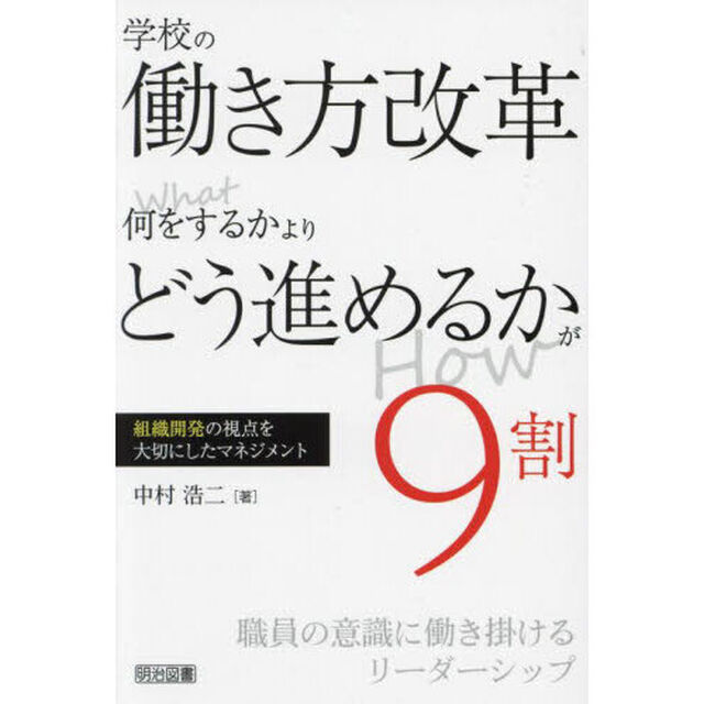 学校の働き方改革何をするかよりどう進めるかが９割　組織開発の視点を大切にしたマネジメント