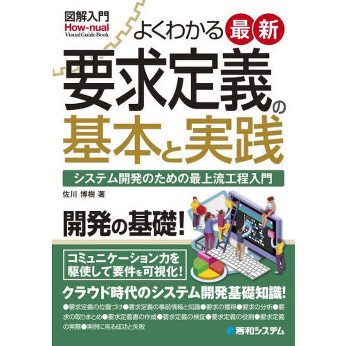 よくわかる最新要求定義の基本と実践　システム開発のための最上流工程入門