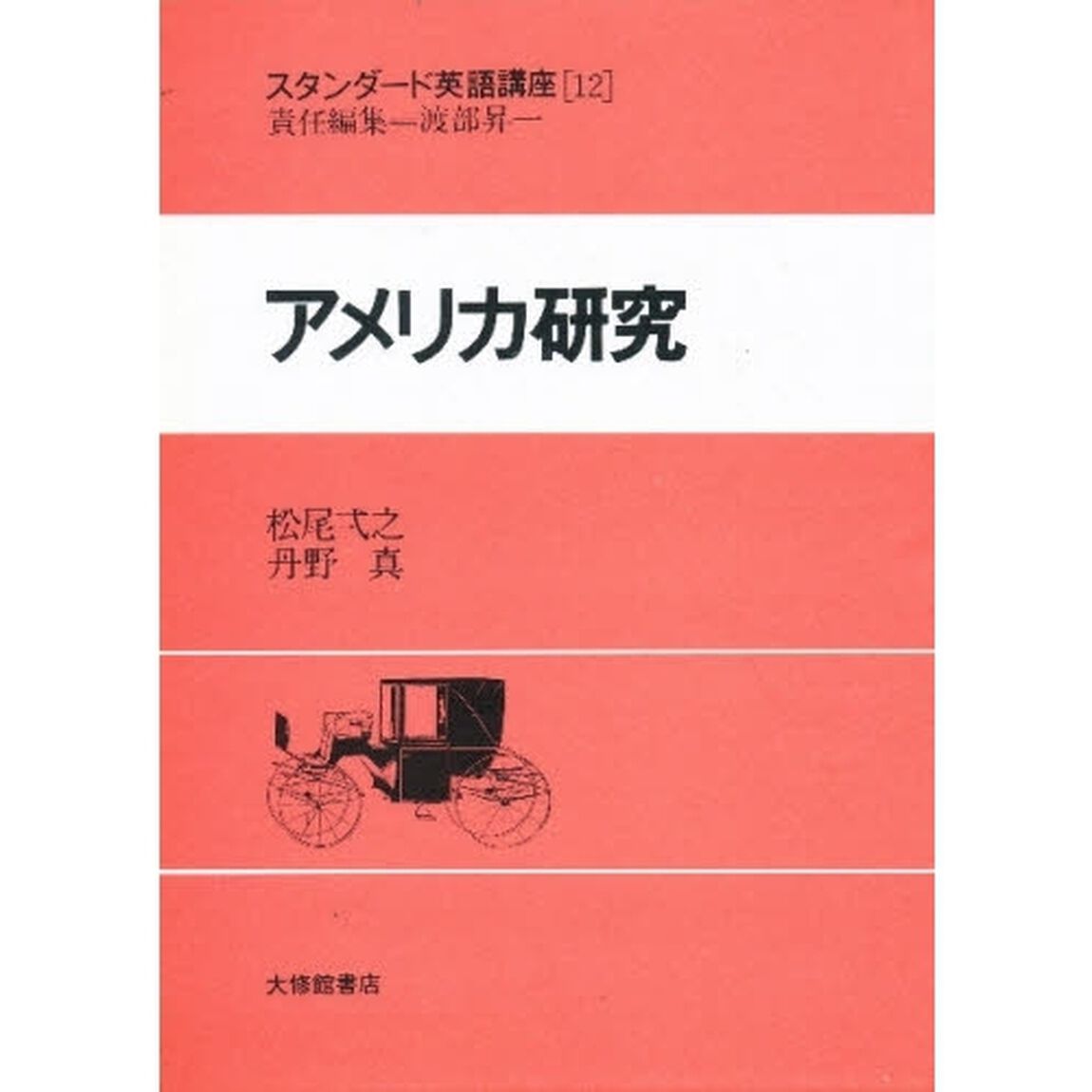 スタンダード英語講座　１２「アメリカ研究」