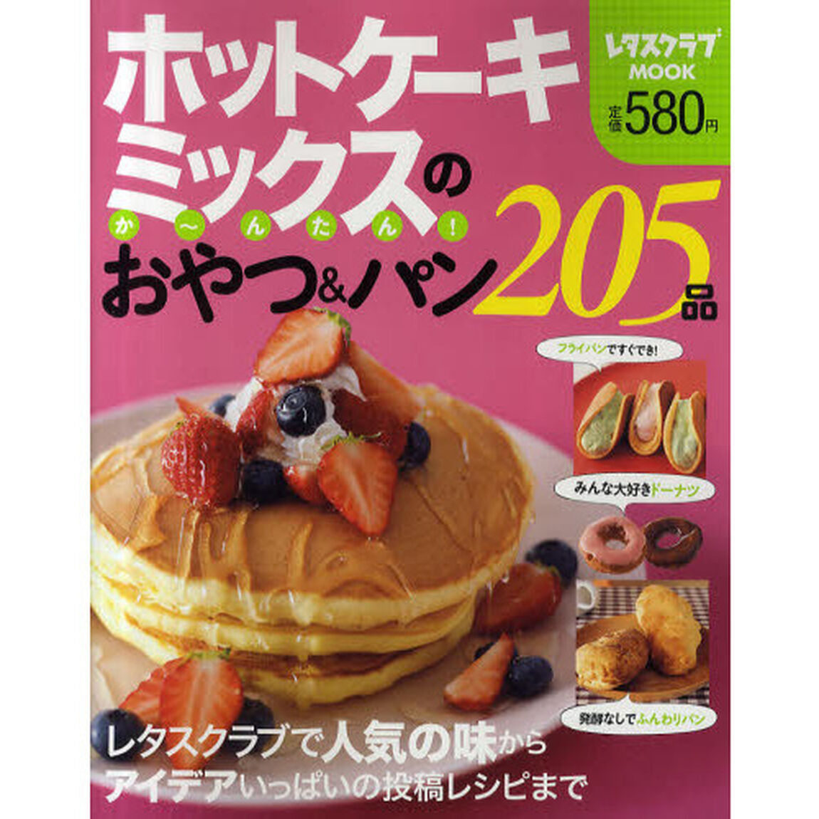 ホットケーキミックスのか〜んたん！おやつ＆パン２０５品　レタスクラブムック