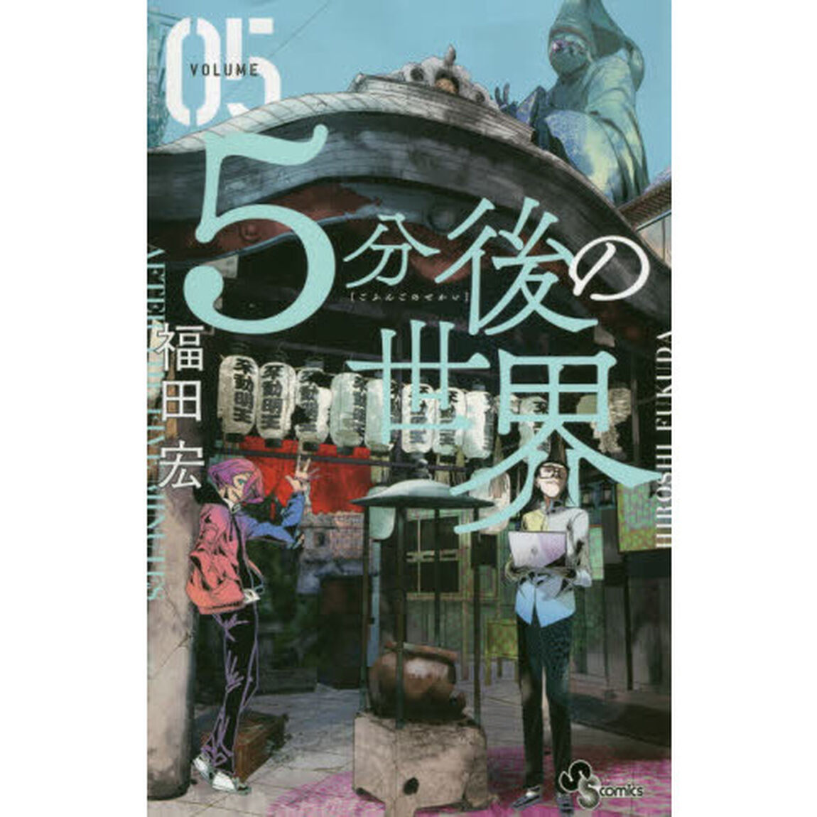５分後の世界　０５