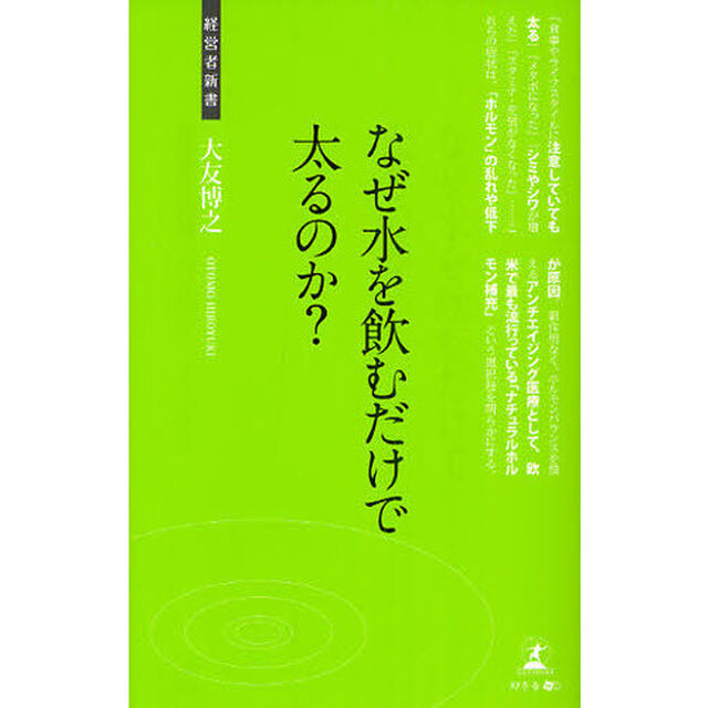 なぜ水を飲むだけで太るのか？