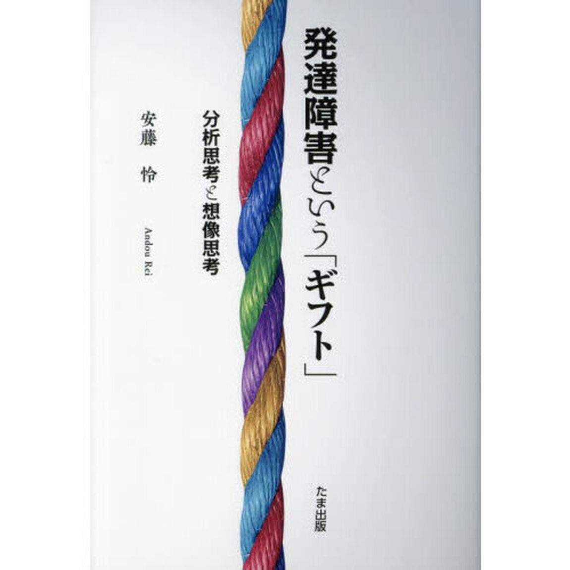 発達障害という「ギフト」　分析思考と想像思考