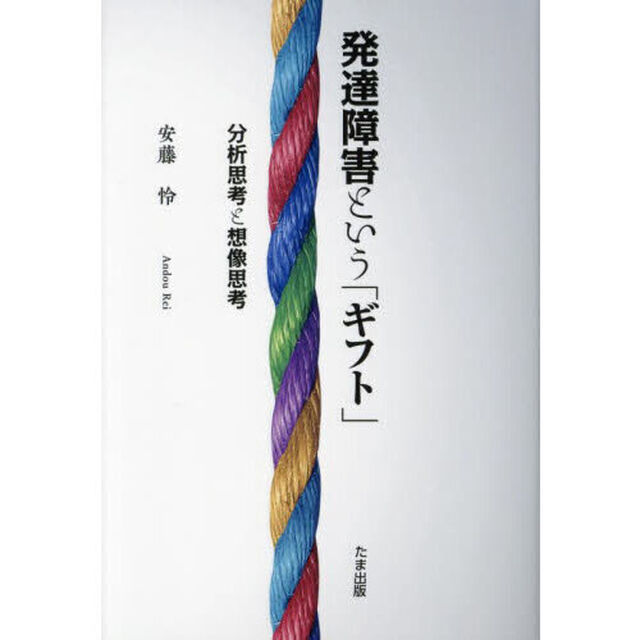 発達障害という「ギフト」　分析思考と想像思考