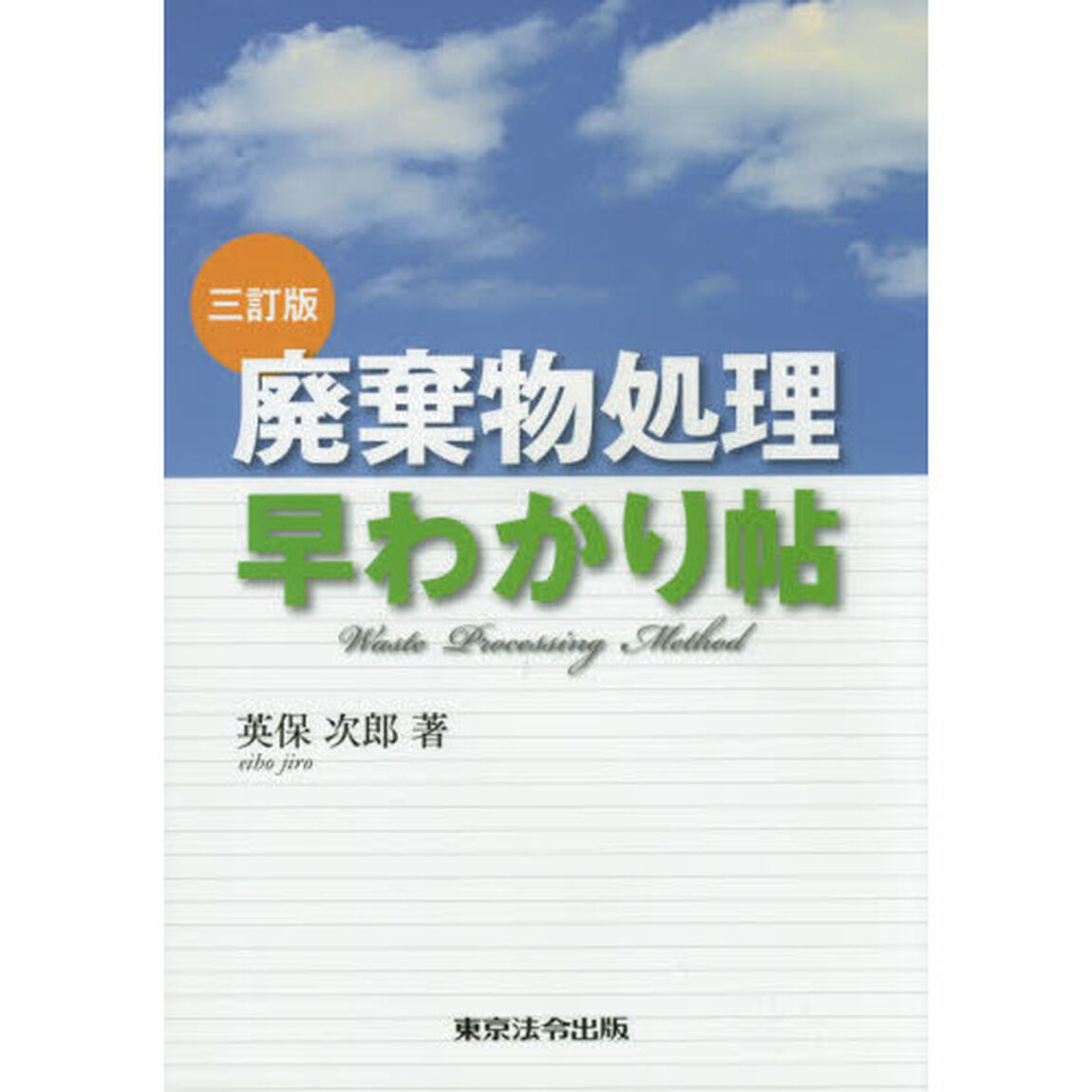 廃棄物処理早わかり帖「３訂版」