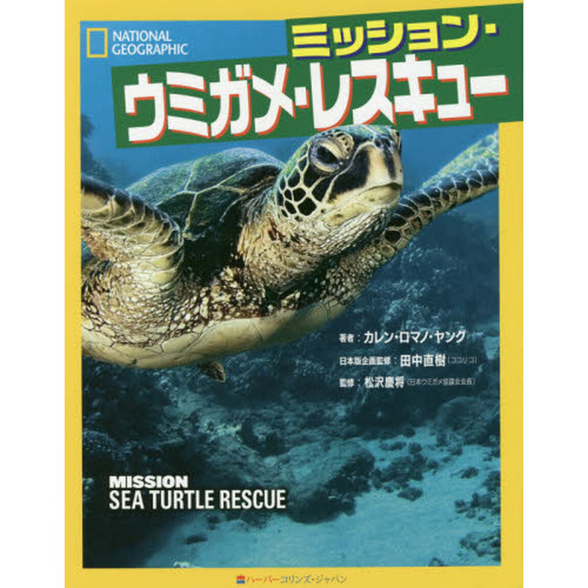 ミッション・ウミガメ・レスキュー