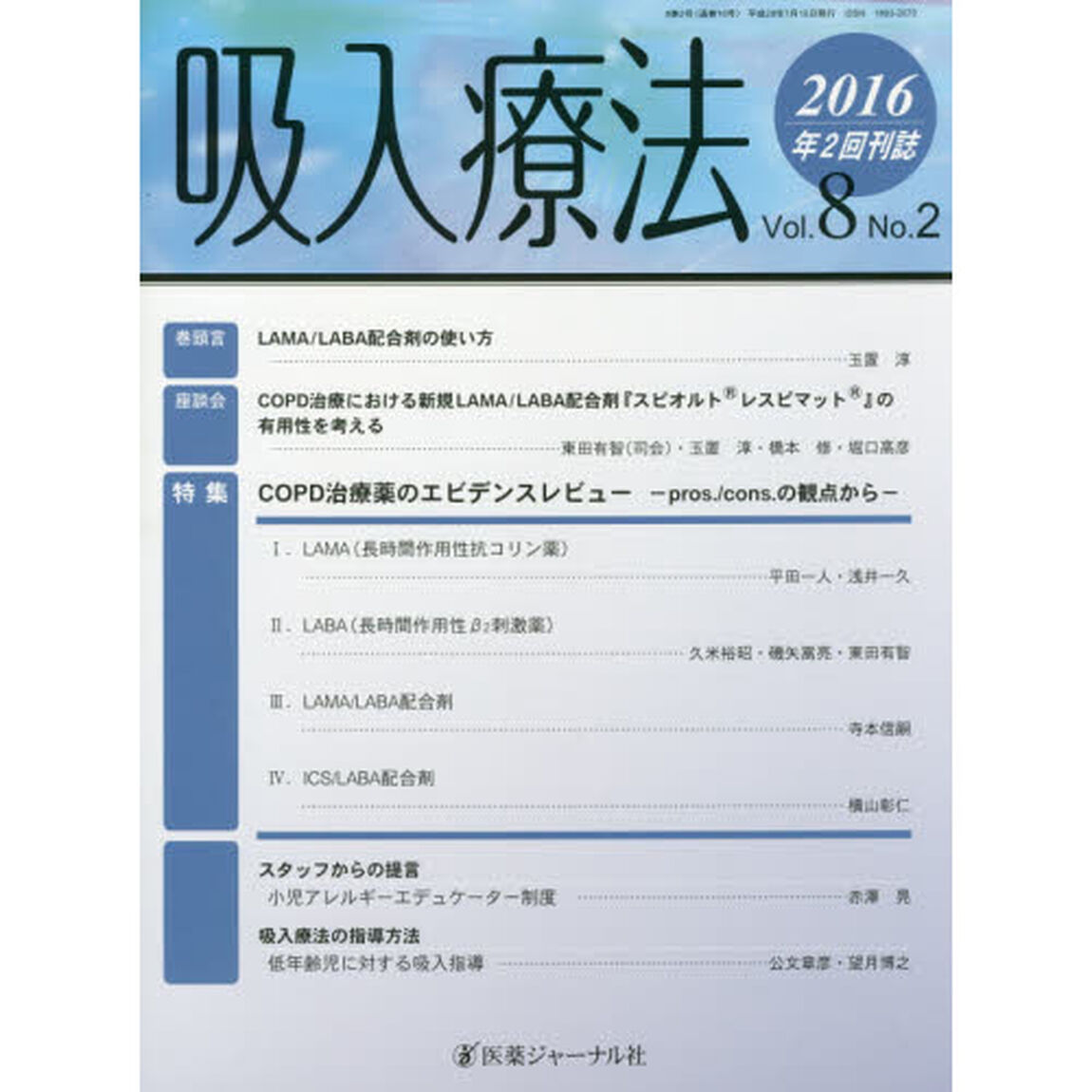 吸入療法　Ｖｏｌ．８Ｎｏ．２（２０１６）「特集ＣＯＰＤ治療薬のエビデンスレビュー　ｐｒｏｓ．／ｃｏｎｓ．の観点から」
