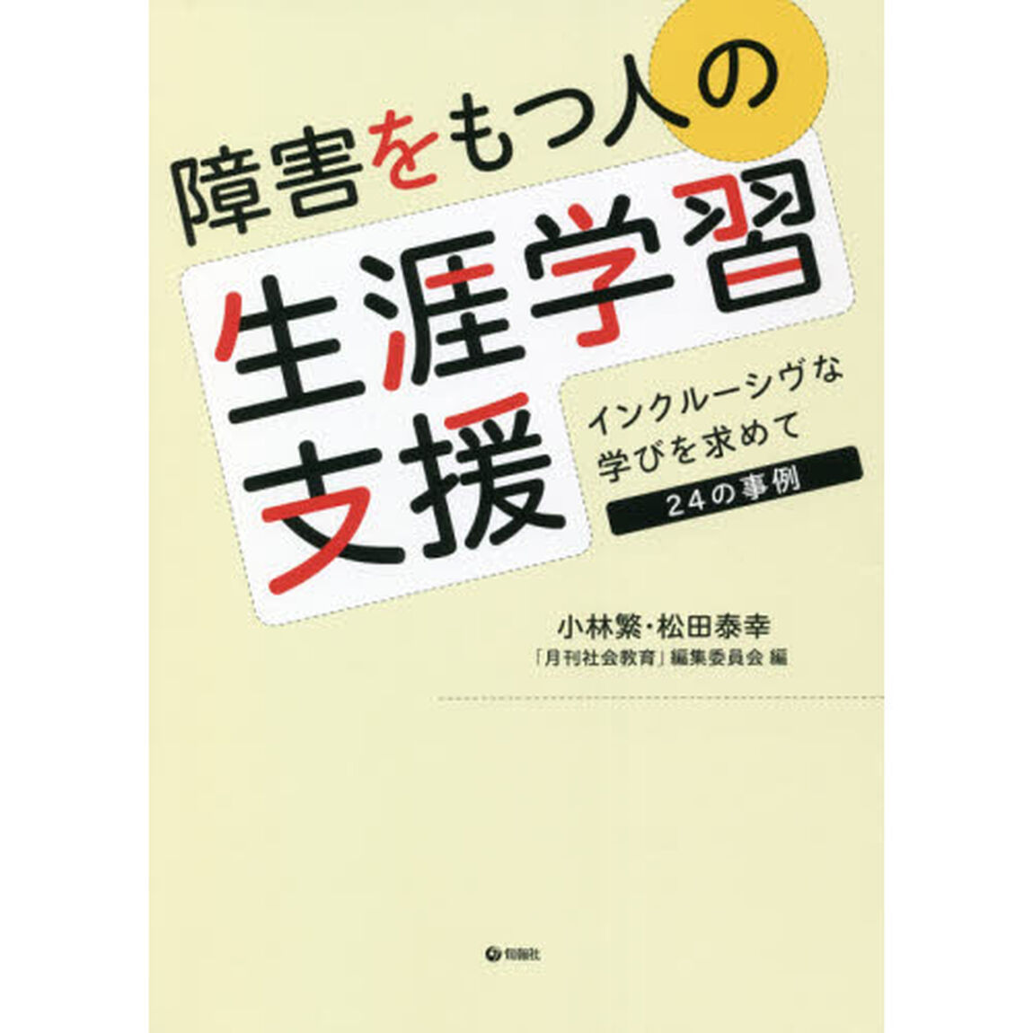 障害をもつ人の生涯学習支援　インクルーシヴな学びを求めて２４の事例