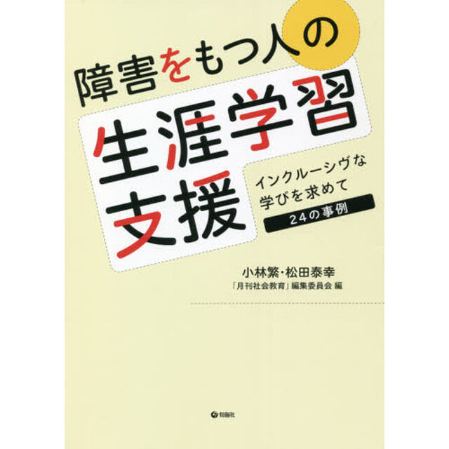 障害をもつ人の生涯学習支援　インクルーシヴな学びを求めて２４の事例