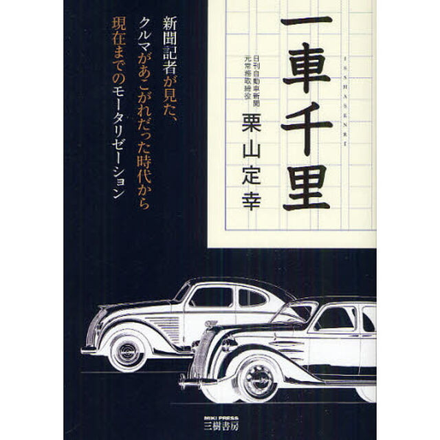 一車千里　新聞記者が見た、クルマがあこがれだった時代から現在までのモータリゼーション