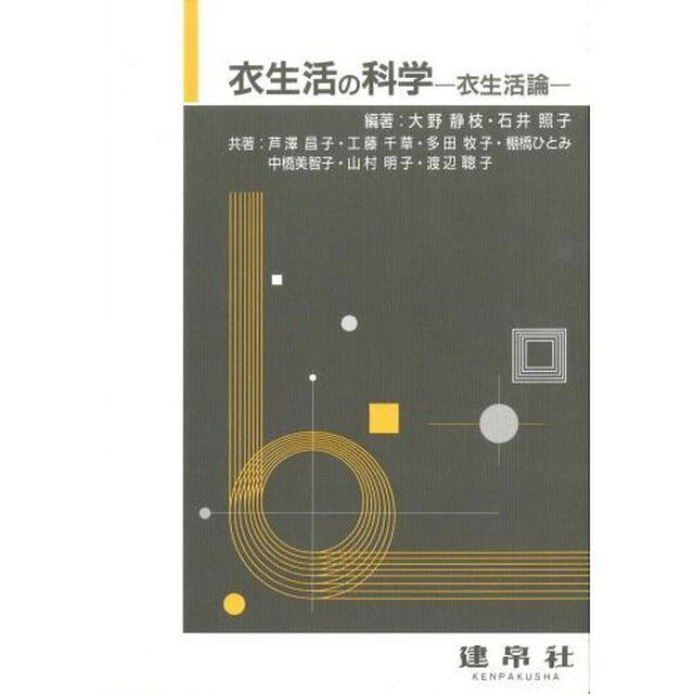 衣生活の科学　衣生活論