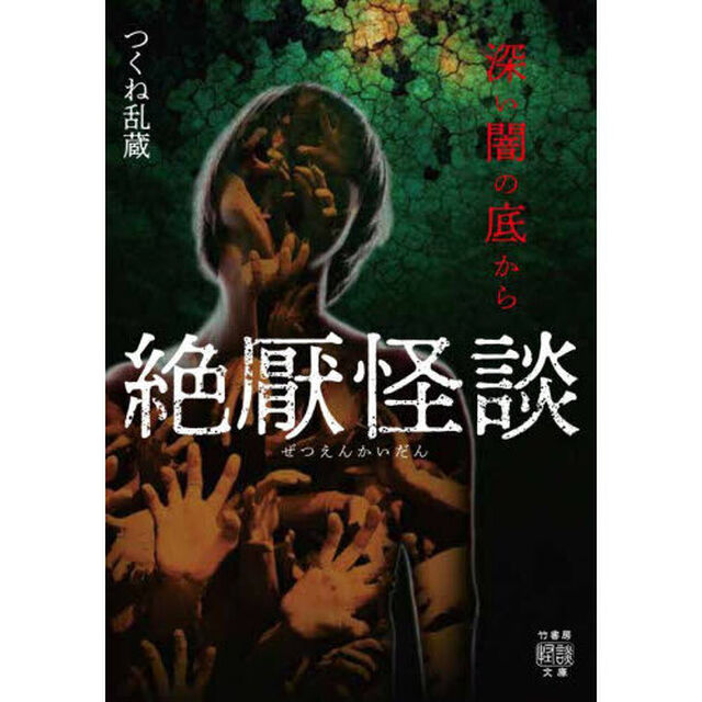 絶厭怪談　深い闇の底から