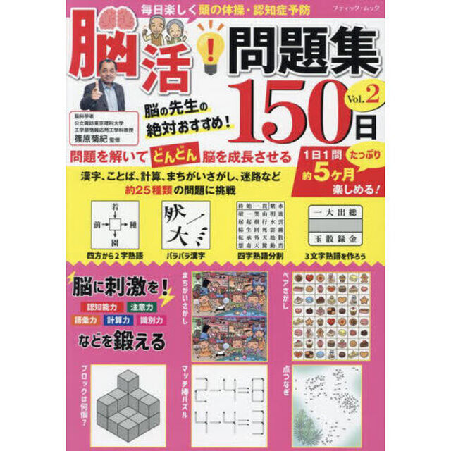 毎日楽しく頭の体操・認知症予防脳活！問題集１５０日　Ｖｏｌ．２