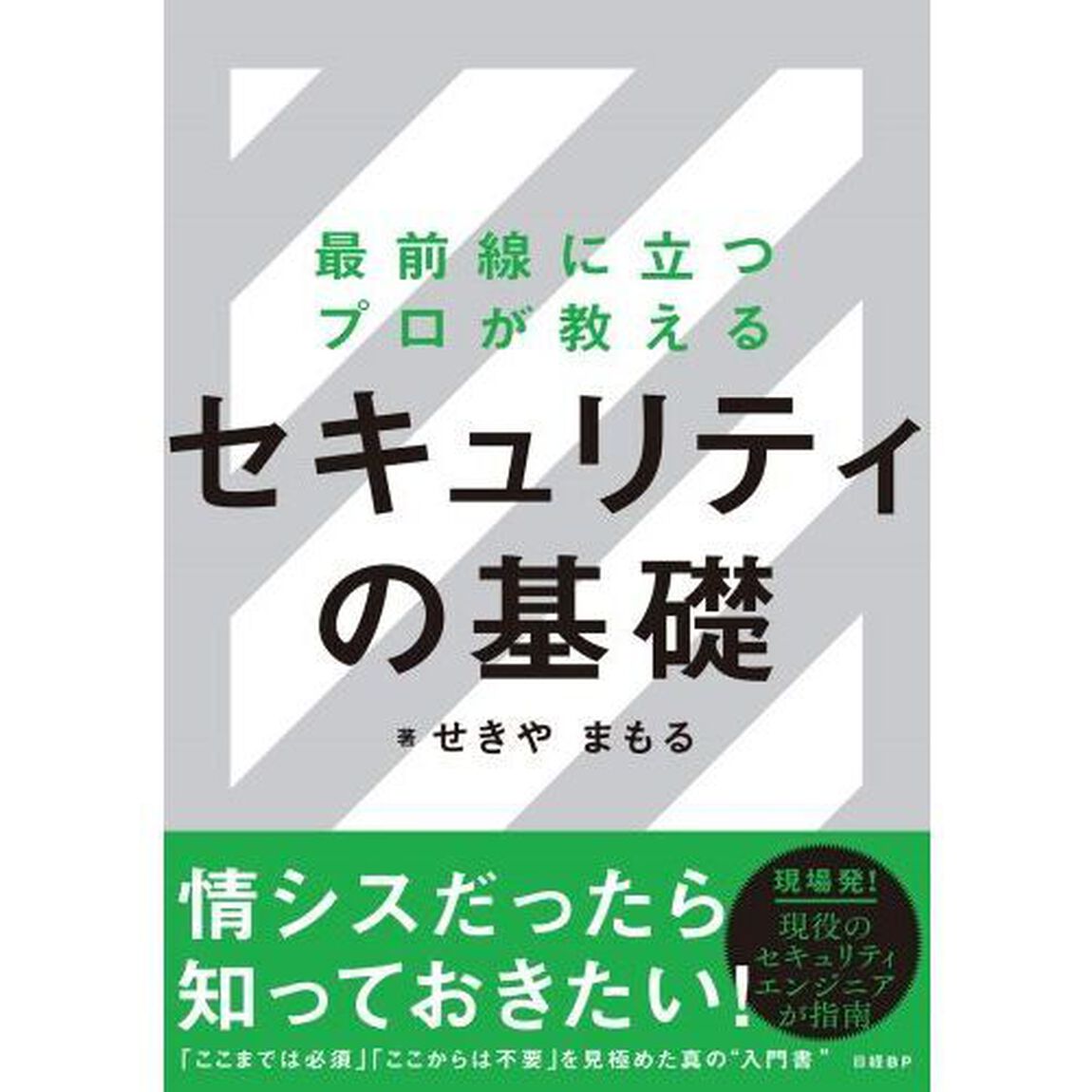 最前線に立つプロが教えるセキュリティの基礎