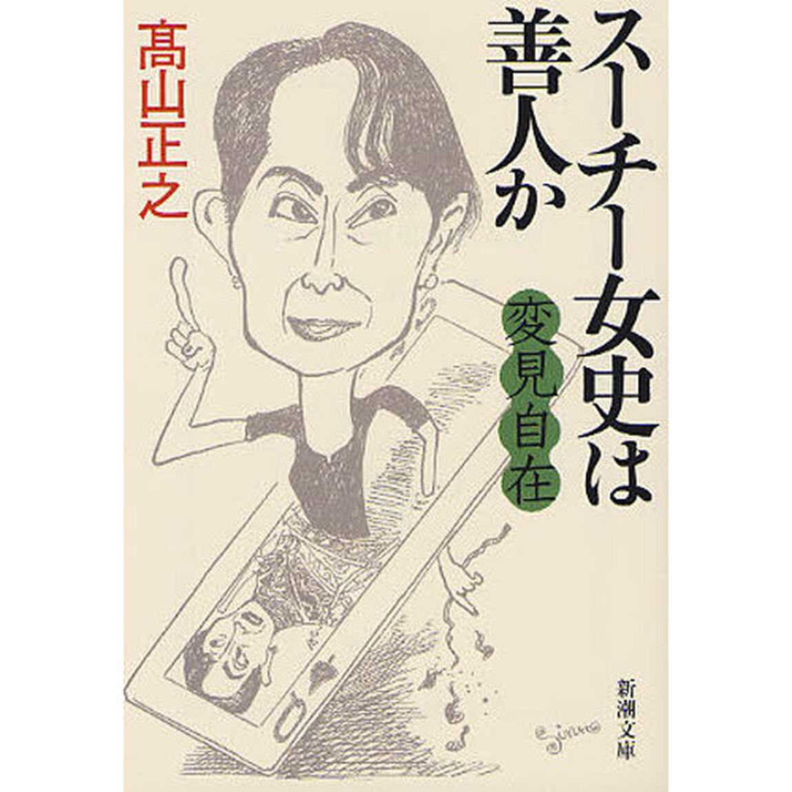 スーチー女史は善人か