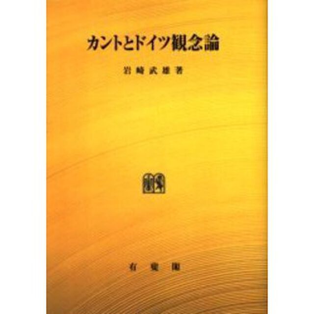 カントとドイツ観念論　オンデマンド版
