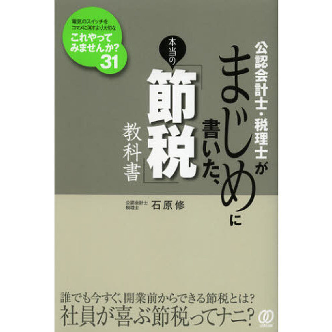 公認会計士・税理士がまじめに書いた、本当の「節税」教科書