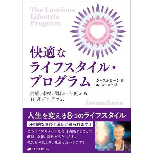 快適なライフスタイル・プログラム　健康、幸福、調和へと変える１１週プログラム