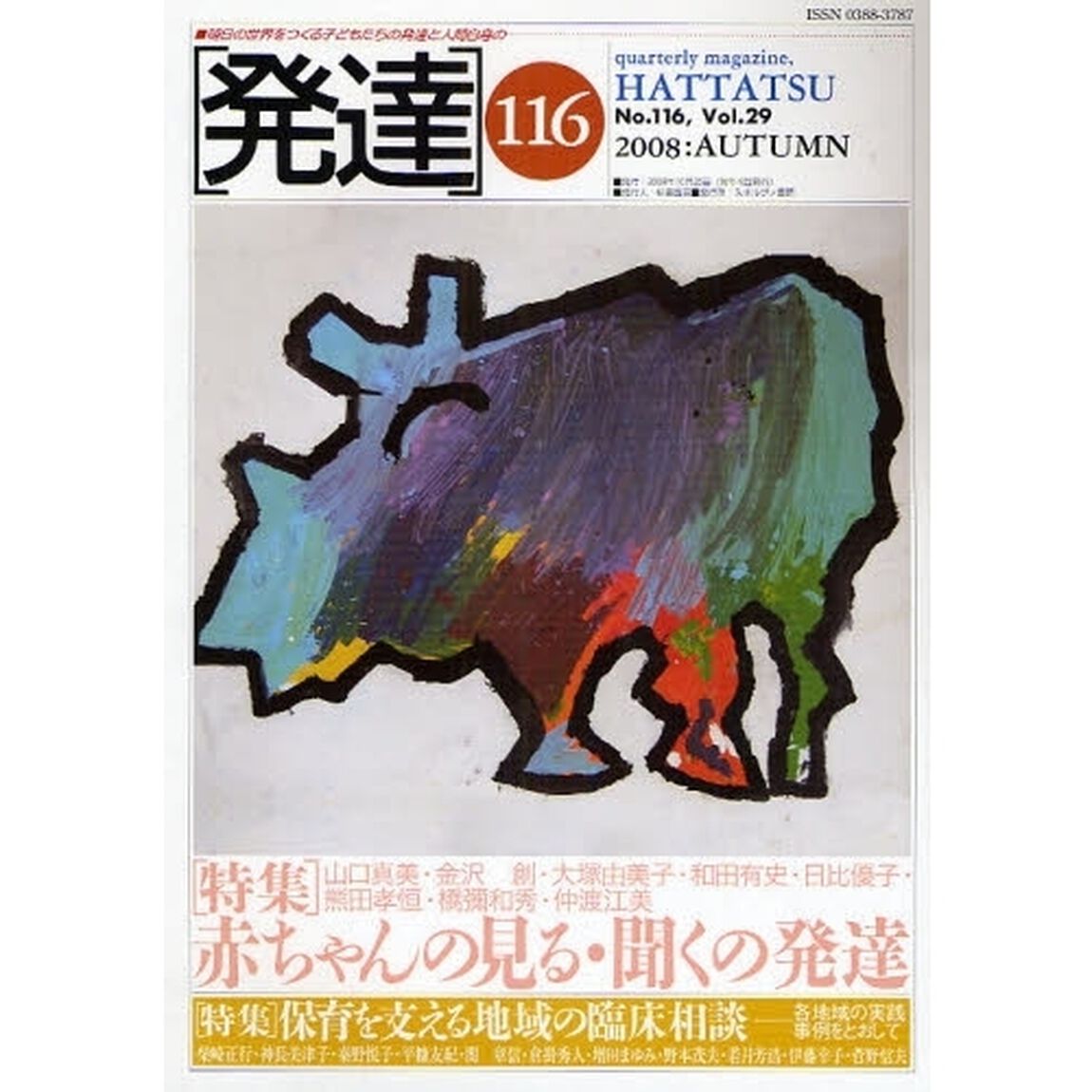 発達　１１６「〈特集〉赤ちゃんの見る・聞くの発達」