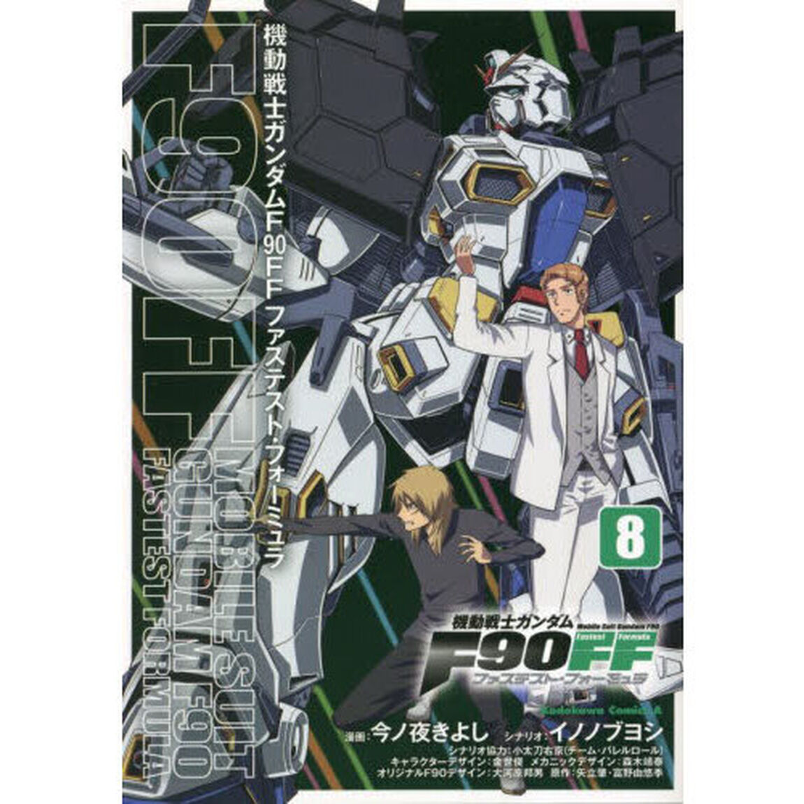 機動戦士ガンダムＦ９０ＦＦ（ファステスト・フォーミュラ）　８