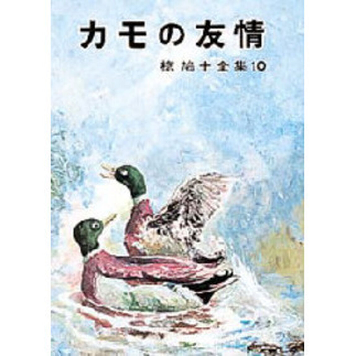 カモの友情
