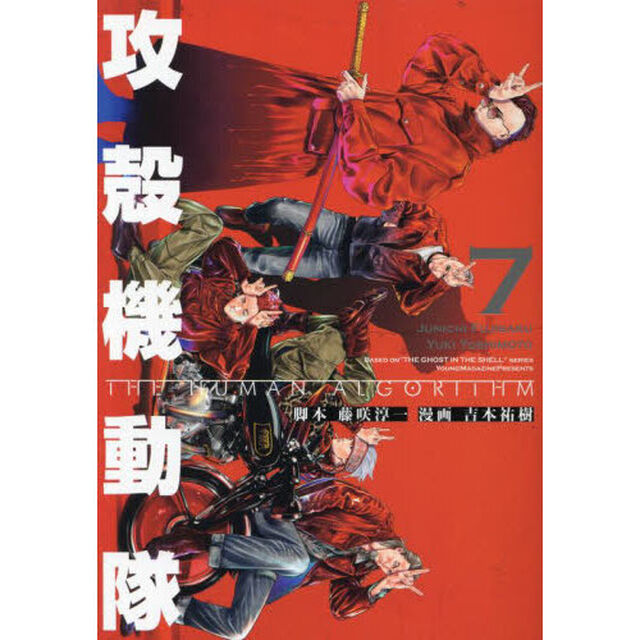 攻殻機動隊 THE HUMAN ALGORITHM 7
