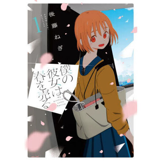 僕の彼女は春を売る　１