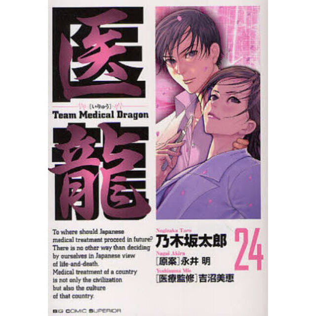 医龍　２４「予備選当日」