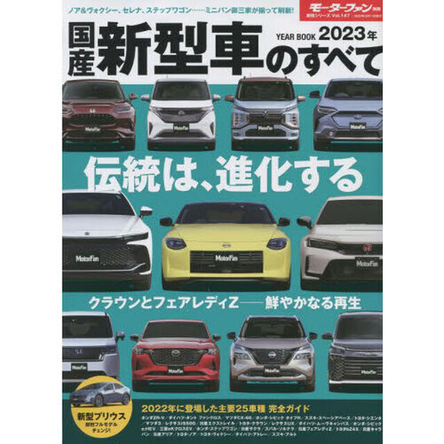 国産新型車のすべて　２０２３年