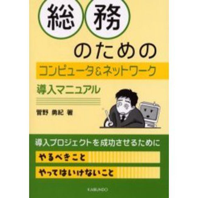 総務のためのコンピュータ＆ネットワーク導入マニュアル
