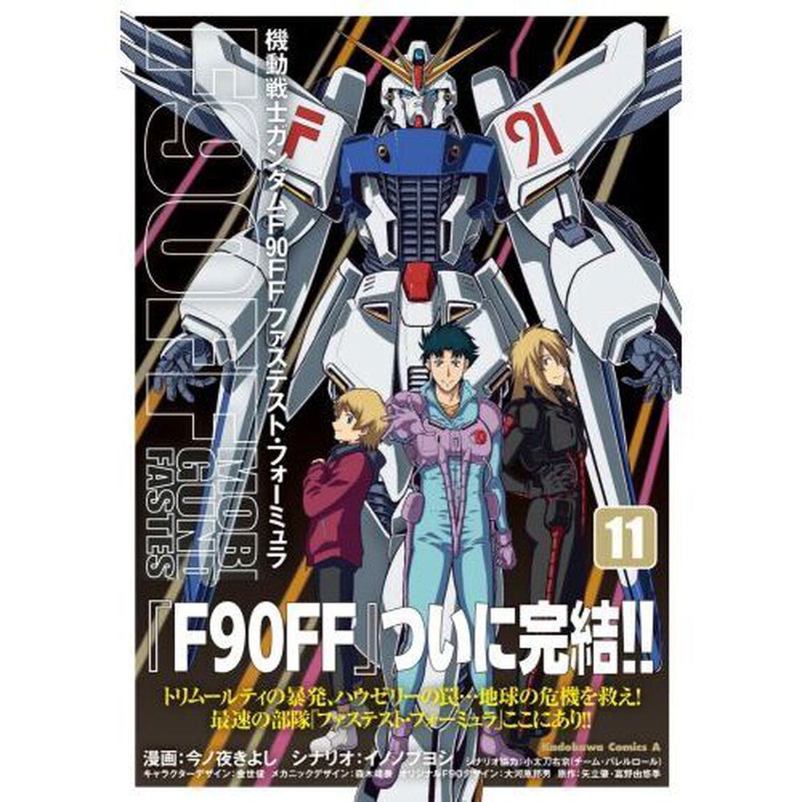 機動戦士ガンダムＦ９０ＦＦ　１１