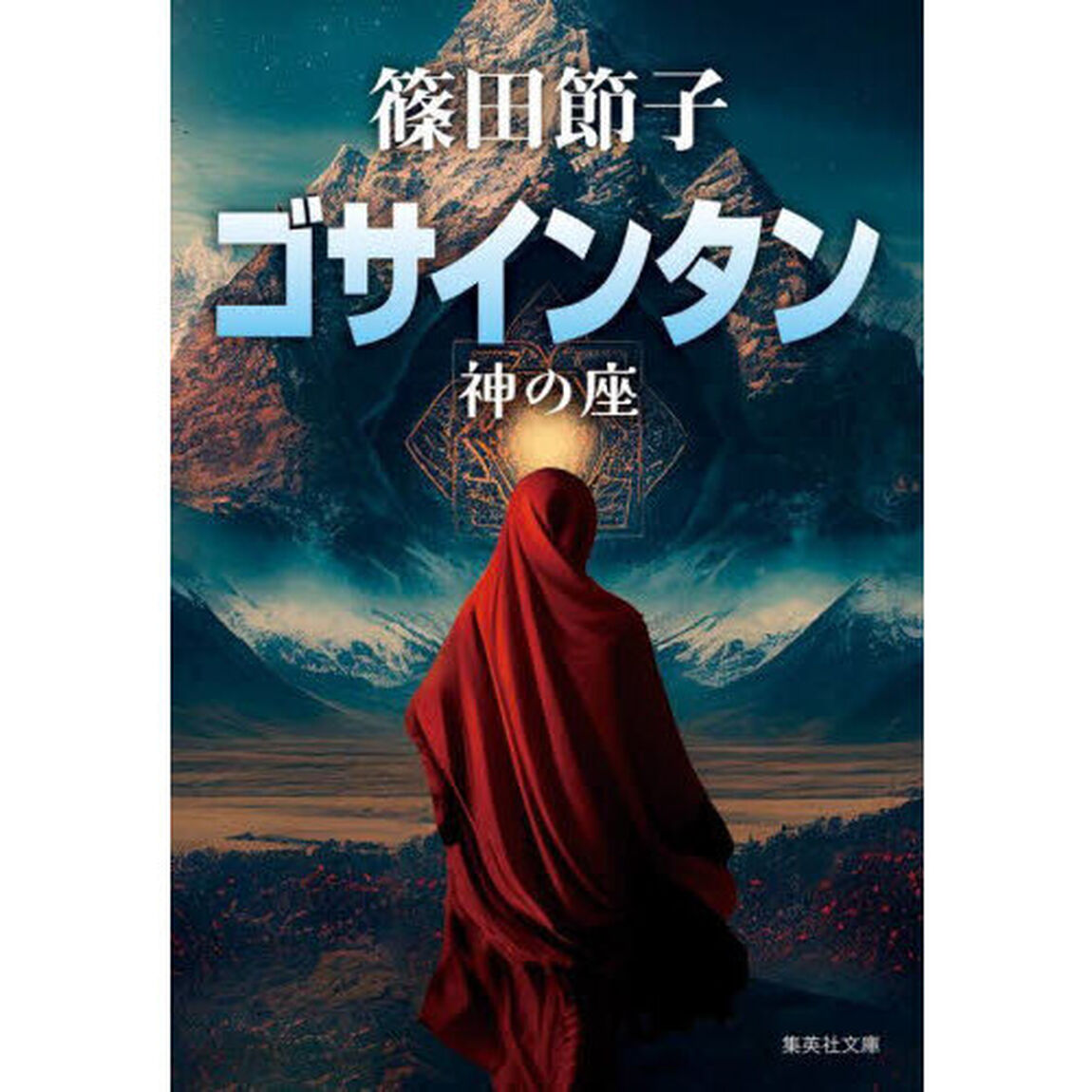 ゴサインタン　神の座
