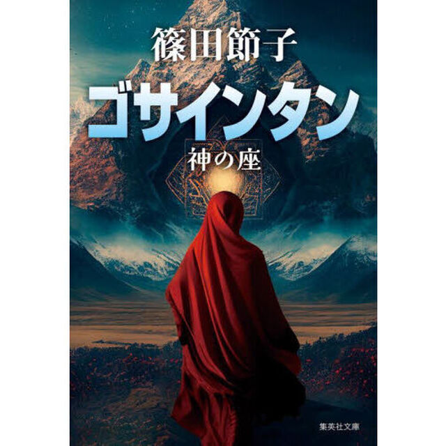 ゴサインタン　神の座