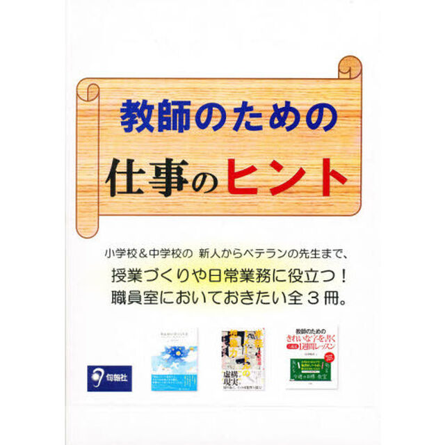 教師のための仕事のヒント　明日の学　既３
