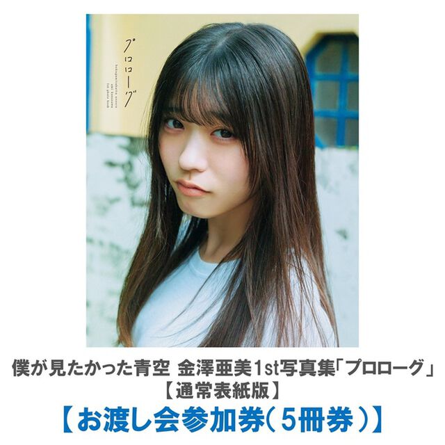 僕が見たかった青空 金澤亜美1st写真集「プロローグ」【通常表紙版】【お渡し会参加券（5冊券）】