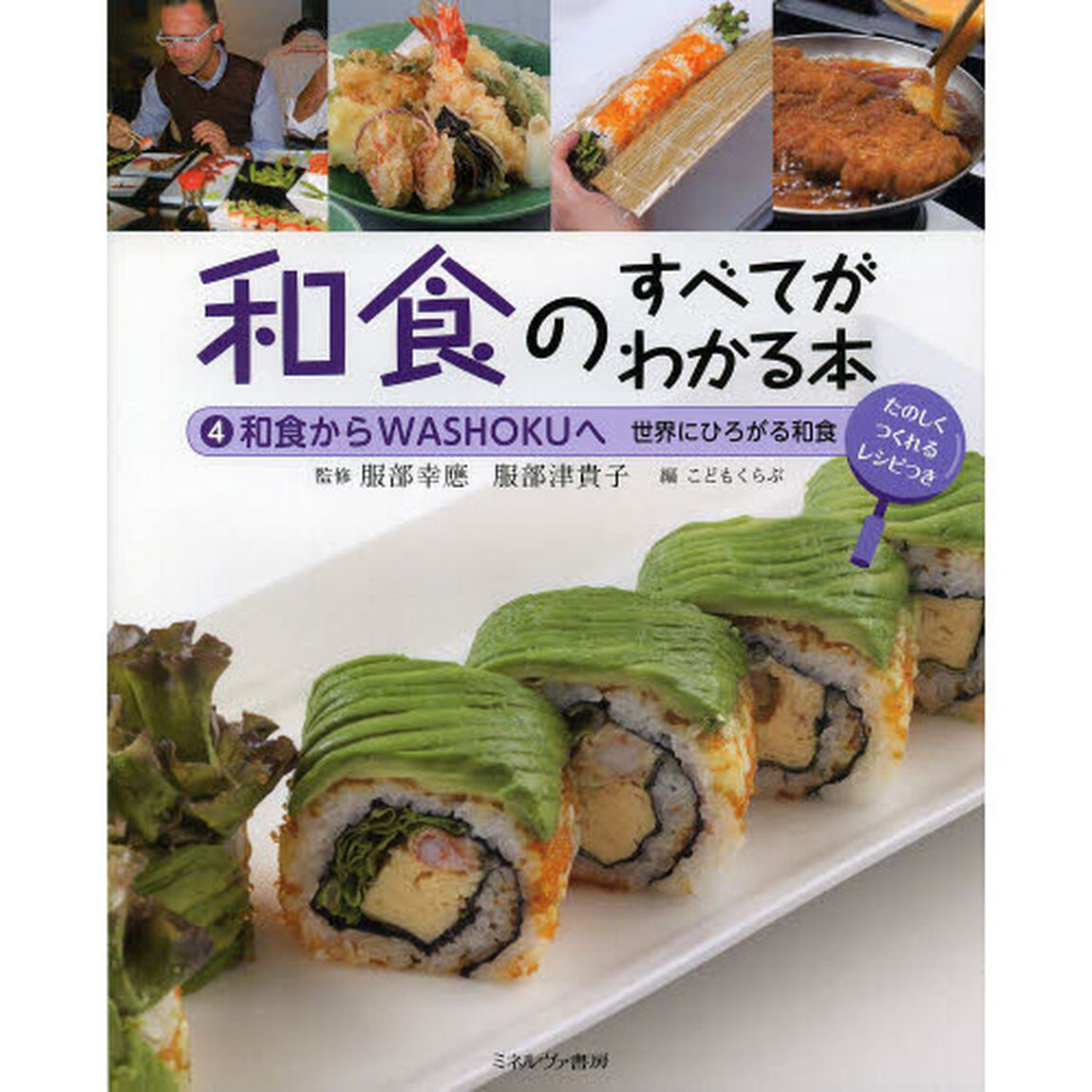 和食のすべてがわかる本　たのしくつくれるレシピつき　４「和食からＷＡＳＨＯＫＵへ　世界にひろがる和食」