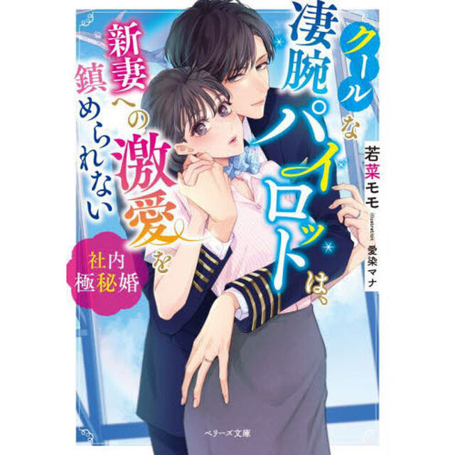 クールな凄腕パイロットは、新妻への激愛を鎮められない　社内極秘婚