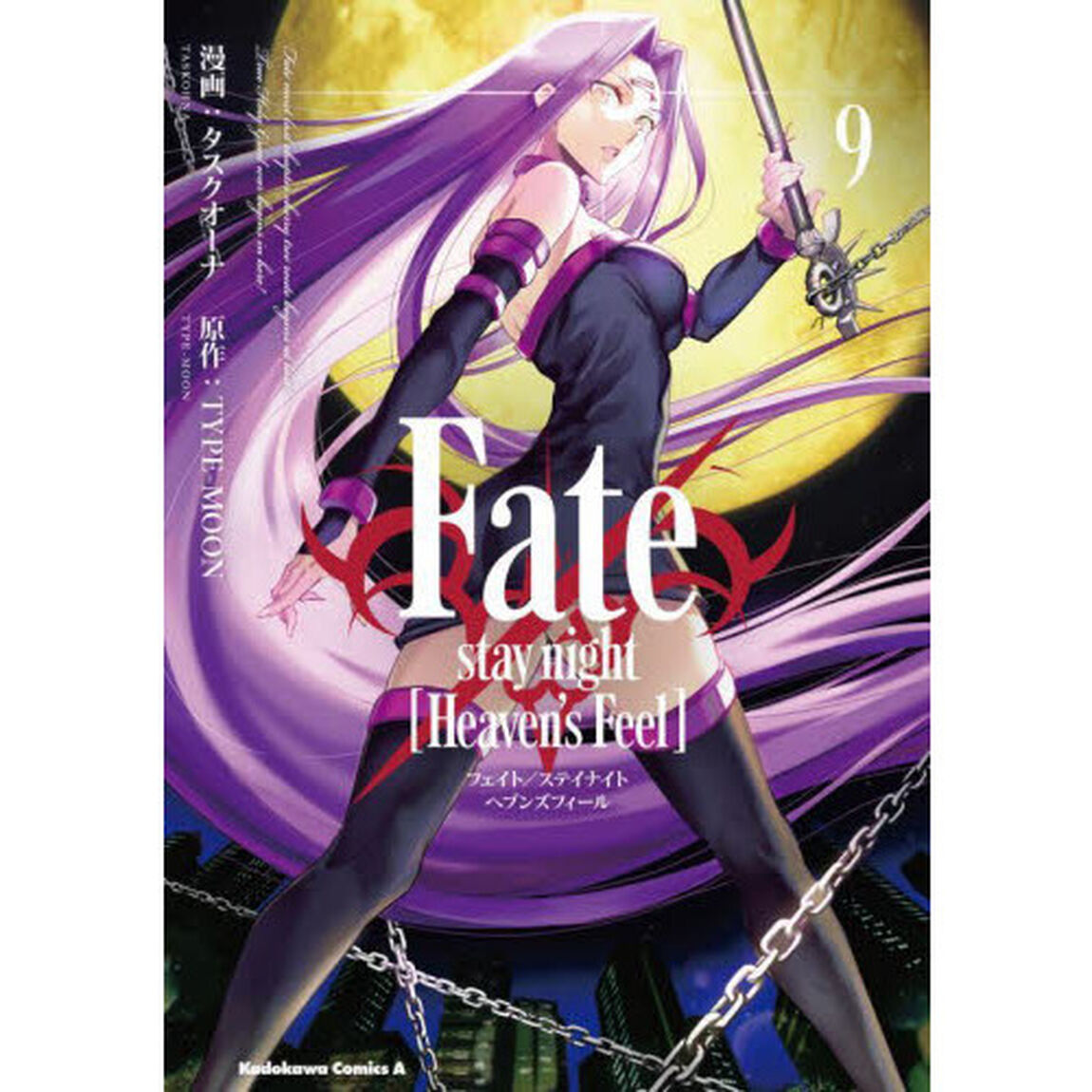 Ｆａｔｅ／ｓｔａｙ　ｎｉｇｈｔ〈Ｈｅａｖｅｎ&rsquo;ｓ　Ｆｅｅｌ〉　９