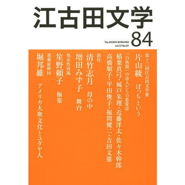 江古田文学　第８４号「第十二回江古田文学賞発表／「白秋期」の詩人たちの恋愛詩」