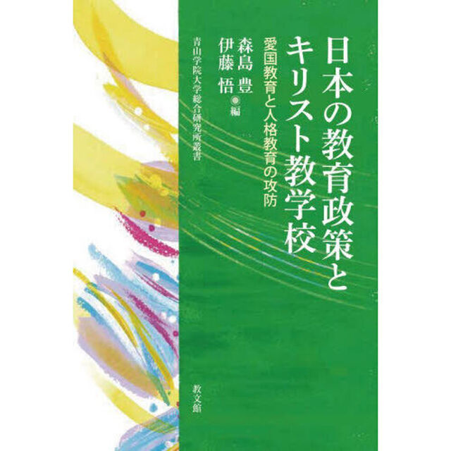 日本の教育政策とキリスト教学校　愛国教育と人格教育の攻防