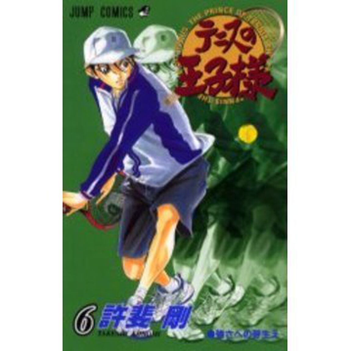 テニスの王子様　６「強さへの芽生え」