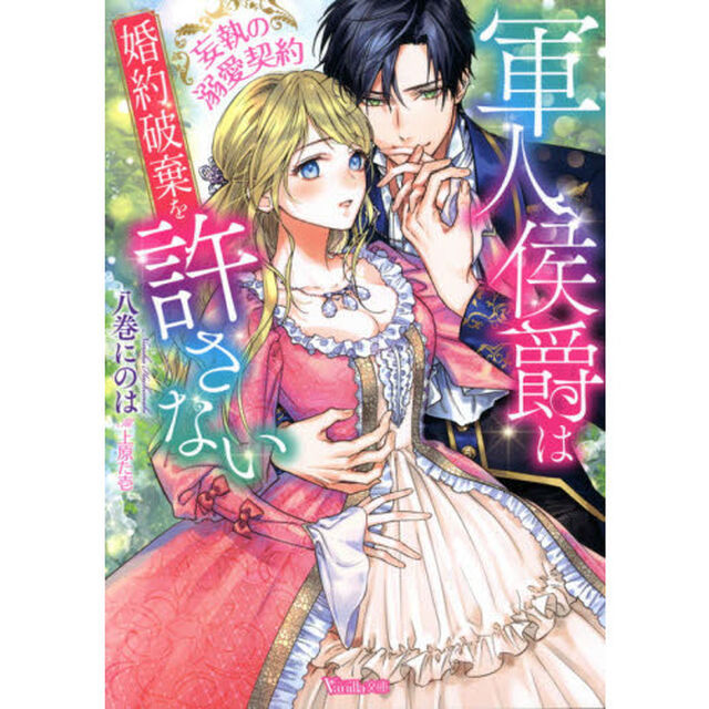 軍人侯爵は婚約破棄を許さない　妄執の溺愛契約