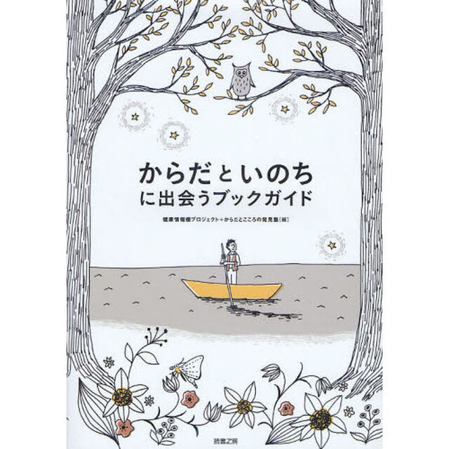 からだといのちに出会うブックガイド
