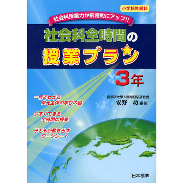 社会科全時間の授業プラン　小学校社会科　３年　社会科授業力が飛躍的にアップ！