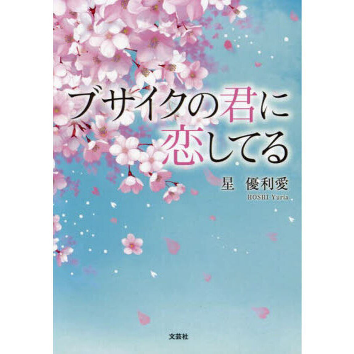 ブサイクの君に恋してる